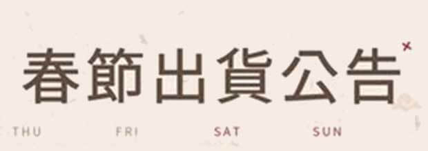 春節出貨公告